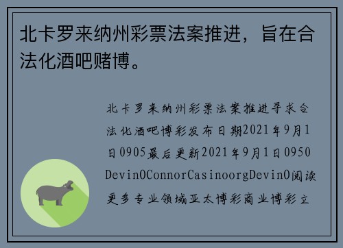 北卡罗来纳州彩票法案推进，旨在合法化酒吧赌博。