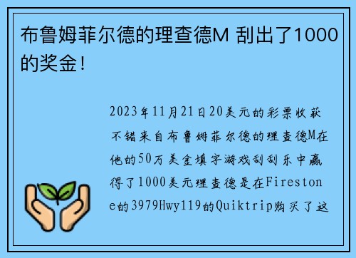布鲁姆菲尔德的理查德M 刮出了1000的奖金！