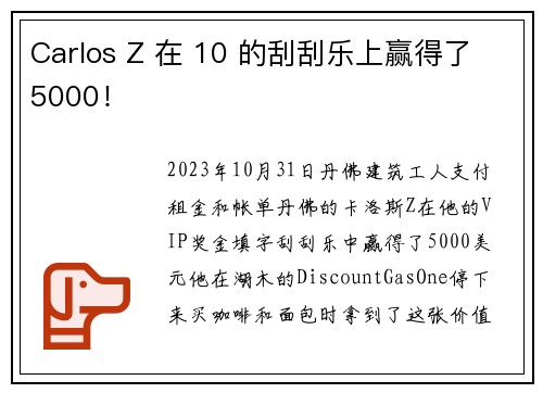 Carlos Z 在 10 的刮刮乐上赢得了 5000！