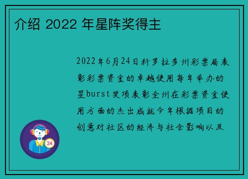 介绍 2022 年星阵奖得主