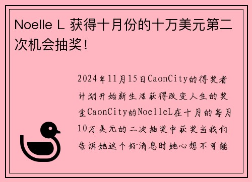 Noelle L 获得十月份的十万美元第二次机会抽奖！