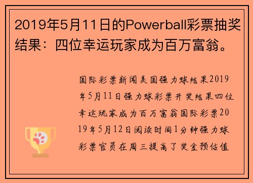 2019年5月11日的Powerball彩票抽奖结果：四位幸运玩家成为百万富翁。