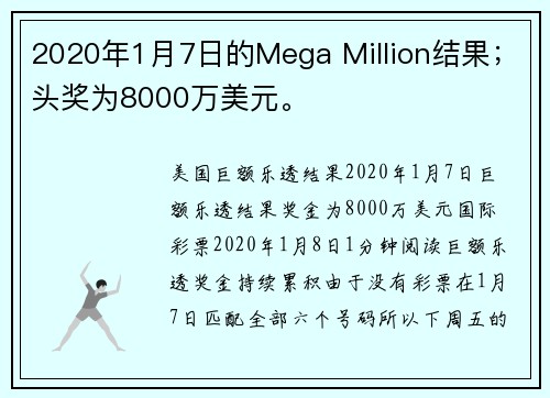 2020年1月7日的Mega Million结果；头奖为8000万美元。