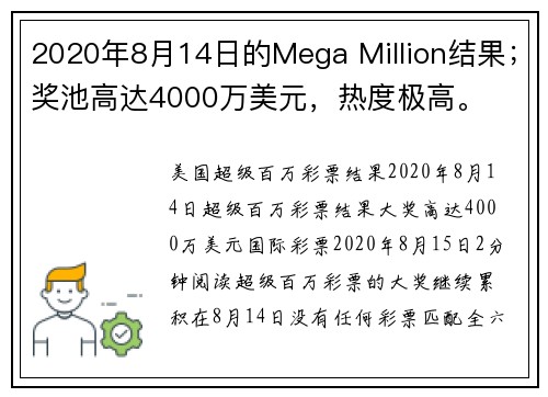 2020年8月14日的Mega Million结果；奖池高达4000万美元，热度极高。