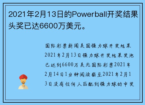 2021年2月13日的Powerball开奖结果头奖已达6600万美元。