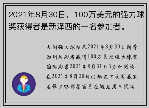2021年8月30日，100万美元的强力球奖获得者是新泽西的一名参加者。