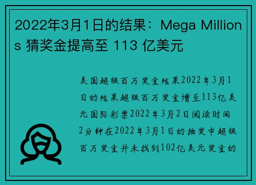 2022年3月1日的结果：Mega Millions 猜奖金提高至 113 亿美元