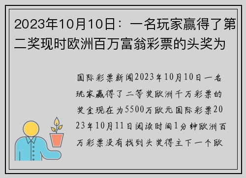 2023年10月10日：一名玩家赢得了第二奖现时欧洲百万富翁彩票的头奖为5500万欧元。