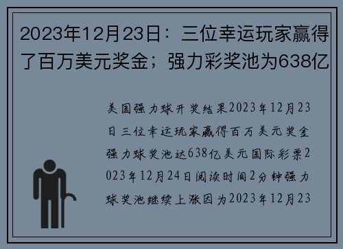2023年12月23日：三位幸运玩家赢得了百万美元奖金；强力彩奖池为638亿美元 org