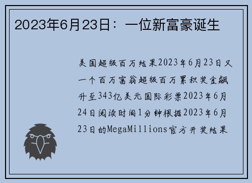 2023年6月23日：一位新富豪诞生 