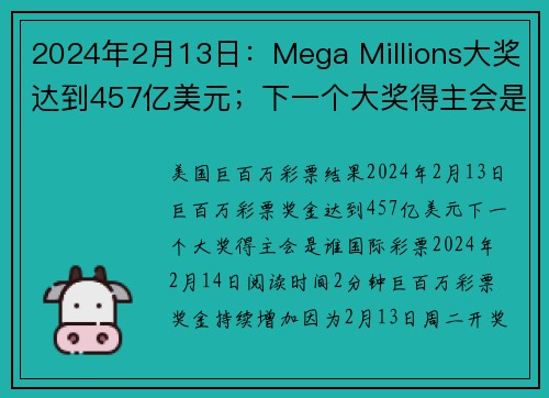 2024年2月13日：Mega Millions大奖达到457亿美元；下一个大奖得主会是谁？ o