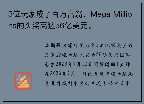 3位玩家成了百万富翁，Mega Millions的头奖高达56亿美元。