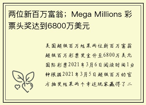 两位新百万富翁；Mega Millions 彩票头奖达到6800万美元