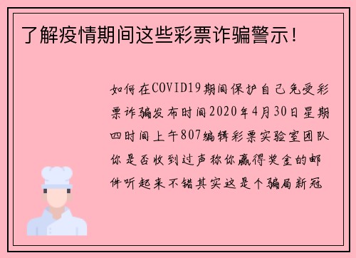 了解疫情期间这些彩票诈骗警示！