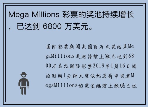 Mega Millions 彩票的奖池持续增长，已达到 6800 万美元。