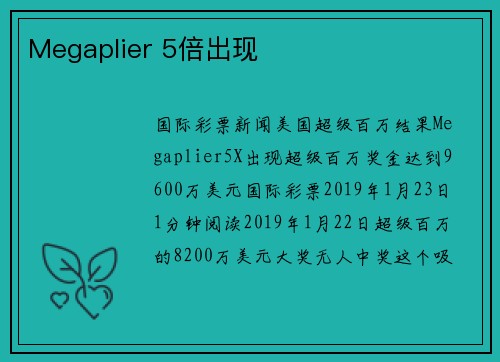 Megaplier 5倍出现 