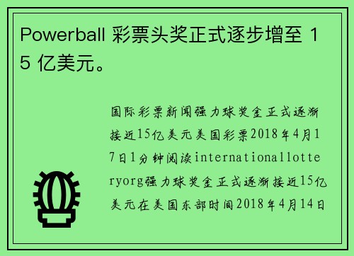 Powerball 彩票头奖正式逐步增至 15 亿美元。