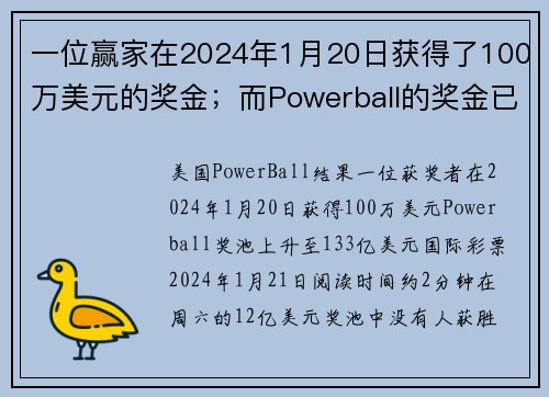 一位赢家在2024年1月20日获得了100万美元的奖金；而Powerball的奖金已达到133亿美