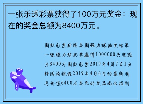 一张乐透彩票获得了100万元奖金：现在的奖金总额为8400万元。