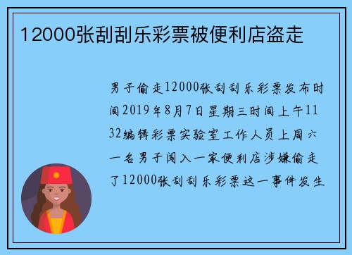 12000张刮刮乐彩票被便利店盗走