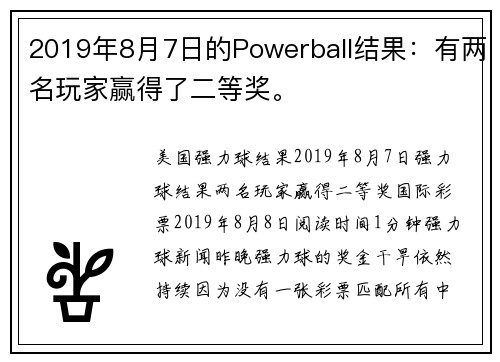 2019年8月7日的Powerball结果：有两名玩家赢得了二等奖。