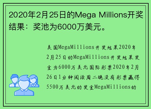 2020年2月25日的Mega Millions开奖结果：奖池为6000万美元。