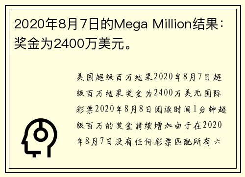 2020年8月7日的Mega Million结果：奖金为2400万美元。