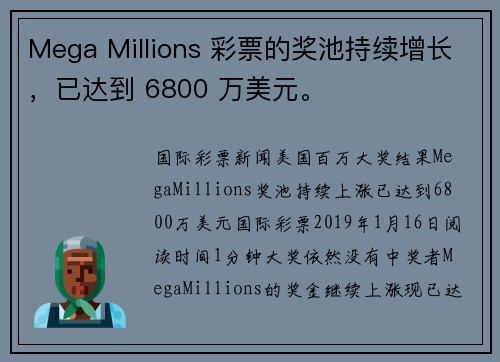 Mega Millions 彩票的奖池持续增长，已达到 6800 万美元。