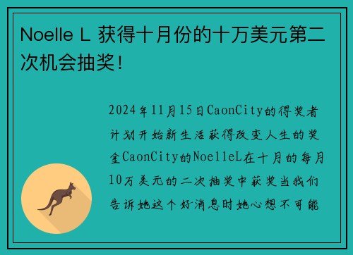 Noelle L 获得十月份的十万美元第二次机会抽奖！