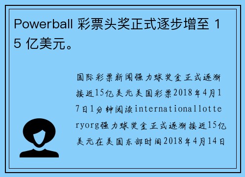 Powerball 彩票头奖正式逐步增至 15 亿美元。