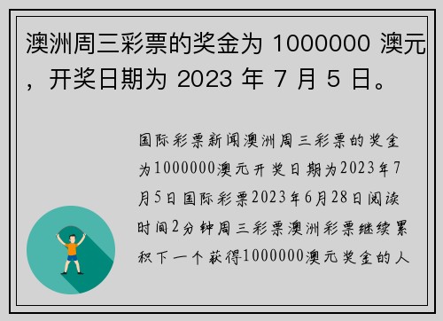 澳洲周三彩票的奖金为 1000000 澳元，开奖日期为 2023 年 7 月 5 日。