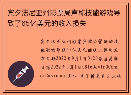 宾夕法尼亚州彩票局声称技能游戏导致了65亿美元的收入损失