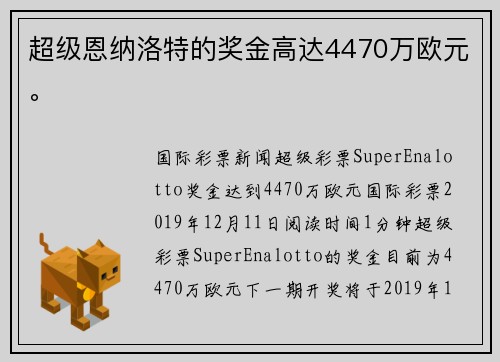 超级恩纳洛特的奖金高达4470万欧元。