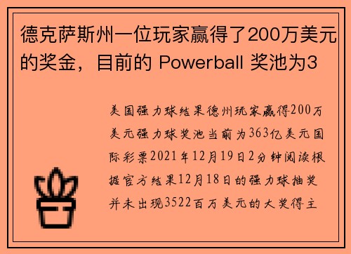 德克萨斯州一位玩家赢得了200万美元的奖金，目前的 Powerball 奖池为363亿美元。