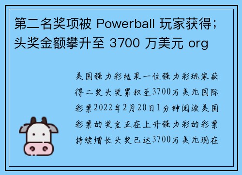 第二名奖项被 Powerball 玩家获得；头奖金额攀升至 3700 万美元 org