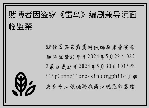 赌博者因盗窃《雷鸟》编剧兼导演面临监禁