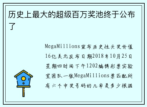 历史上最大的超级百万奖池终于公布了
