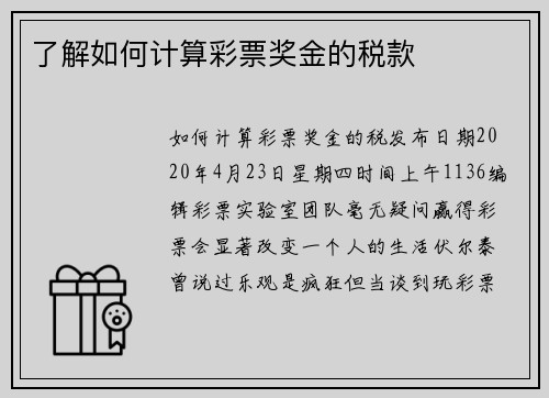 了解如何计算彩票奖金的税款