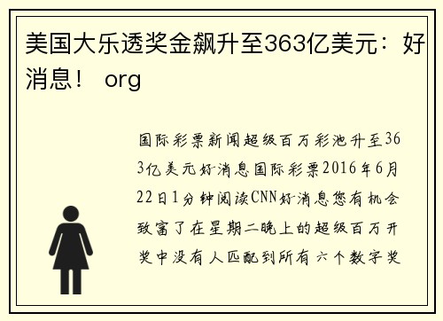 美国大乐透奖金飙升至363亿美元：好消息！ org