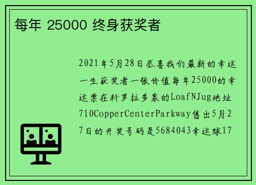 每年 25000 终身获奖者