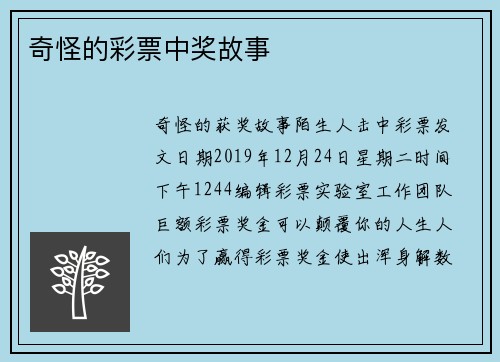 奇怪的彩票中奖故事