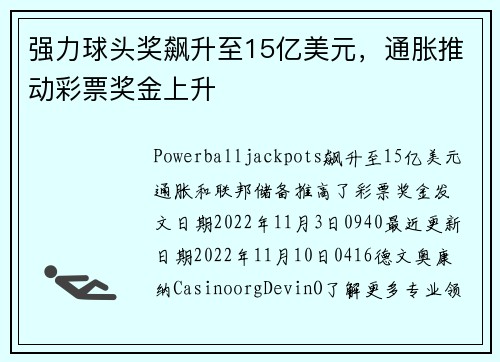 强力球头奖飙升至15亿美元，通胀推动彩票奖金上升