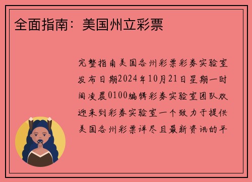 全面指南：美国州立彩票 