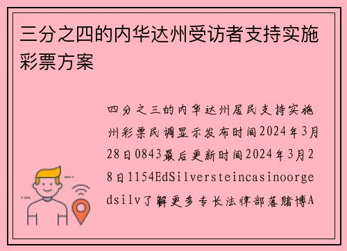 三分之四的内华达州受访者支持实施彩票方案