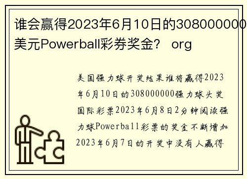 谁会赢得2023年6月10日的308000000美元Powerball彩券奖金？ org