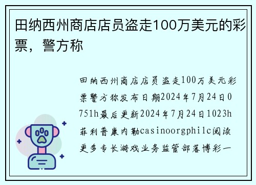 田纳西州商店店员盗走100万美元的彩票，警方称