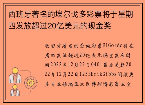 西班牙著名的埃尔戈多彩票将于星期四发放超过20亿美元的现金奖 