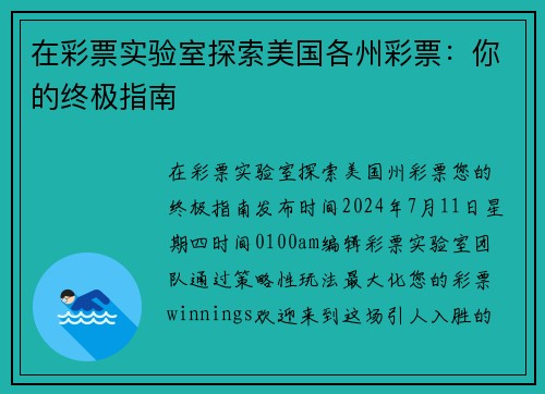 在彩票实验室探索美国各州彩票：你的终极指南