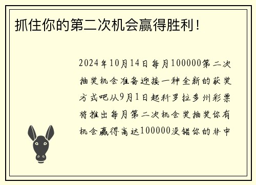 抓住你的第二次机会赢得胜利！