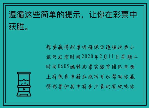 遵循这些简单的提示，让你在彩票中获胜。